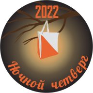Ночной Четверг 2022, 2 этап Ночной Четверг 2022, 2 этап